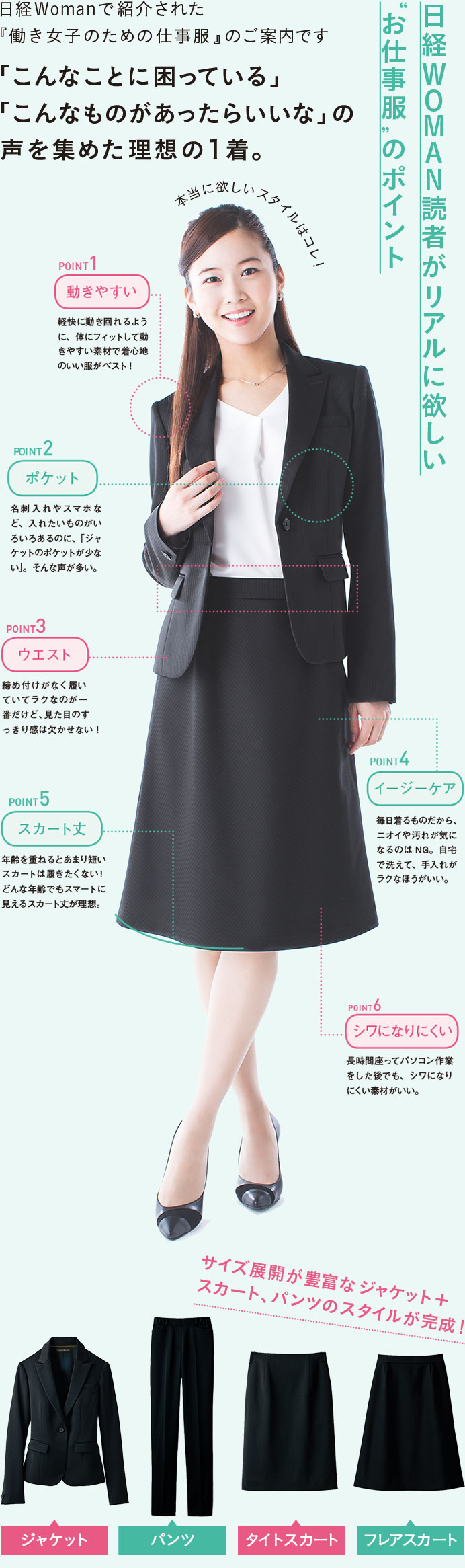 日経Womanで紹介された「働き女子のための仕事服」のご案内です。「こんなことに困っている」「こんなのがあったらいいな」の声を集めた理想の１着