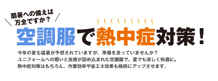 酷暑への備えは万全ですか？空調服で熱中症対策！