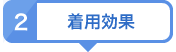 着用効果