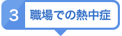 職場での熱中症