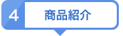 商品紹介