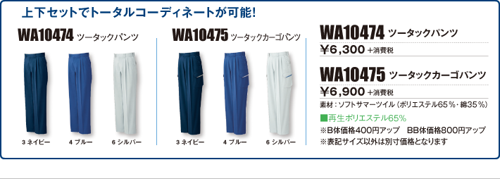 上下セットでトータルコーディネートが可能！　ツータックパンツ、ツータックカーゴパンツ
